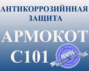 АРМОКОТ С101 купить АРМОКОТ С101