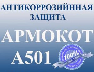 эмаль АРМОКОТ A501 купить эмаль АРМОКОТ A501
