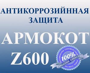 АРМОКОТ Z600 купить АРМОКОТ Z600